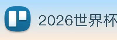 2026世界杯官网，世界杯(中国) Logo